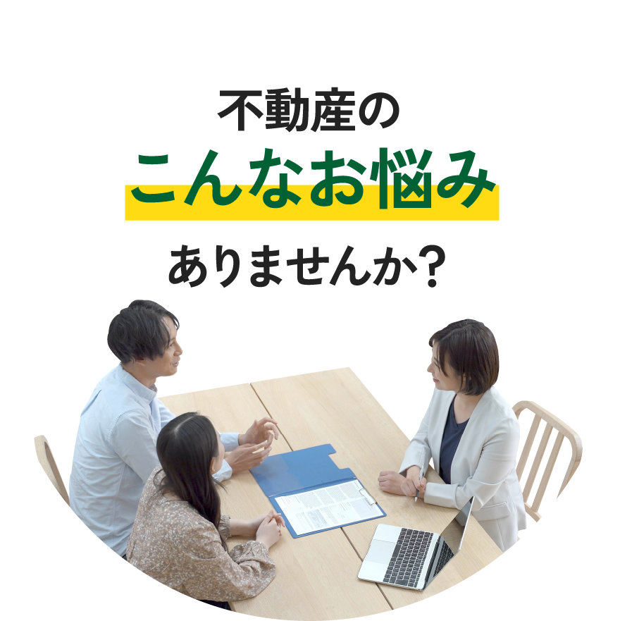 不動産のこんなお悩みございませんか？